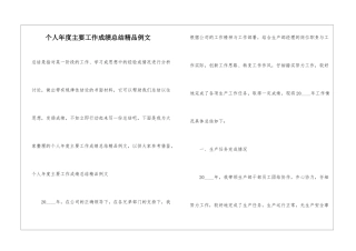 个人年度主要工作成绩总结精品例文