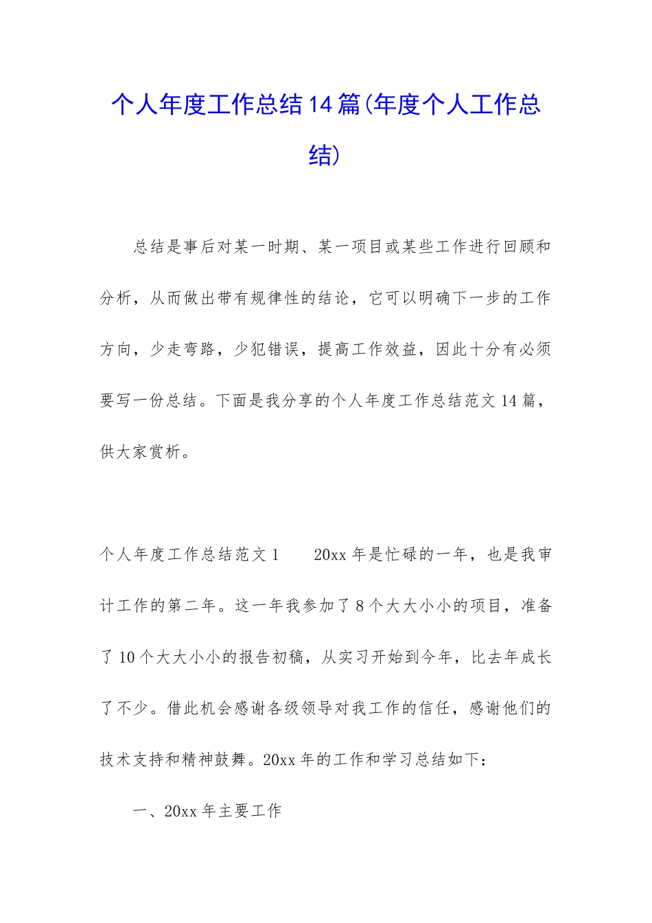 个人年度工作总结14篇_第1页