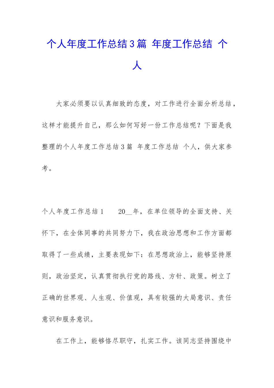 个人年度工作总结3篇-年度工作总结-个人_第1页