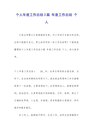 个人年度工作总结3篇-年度工作总结-个人