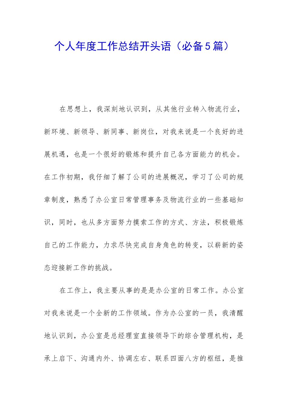 个人年度工作总结开头语_第1页