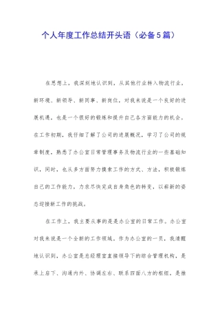 个人年度工作总结开头语
