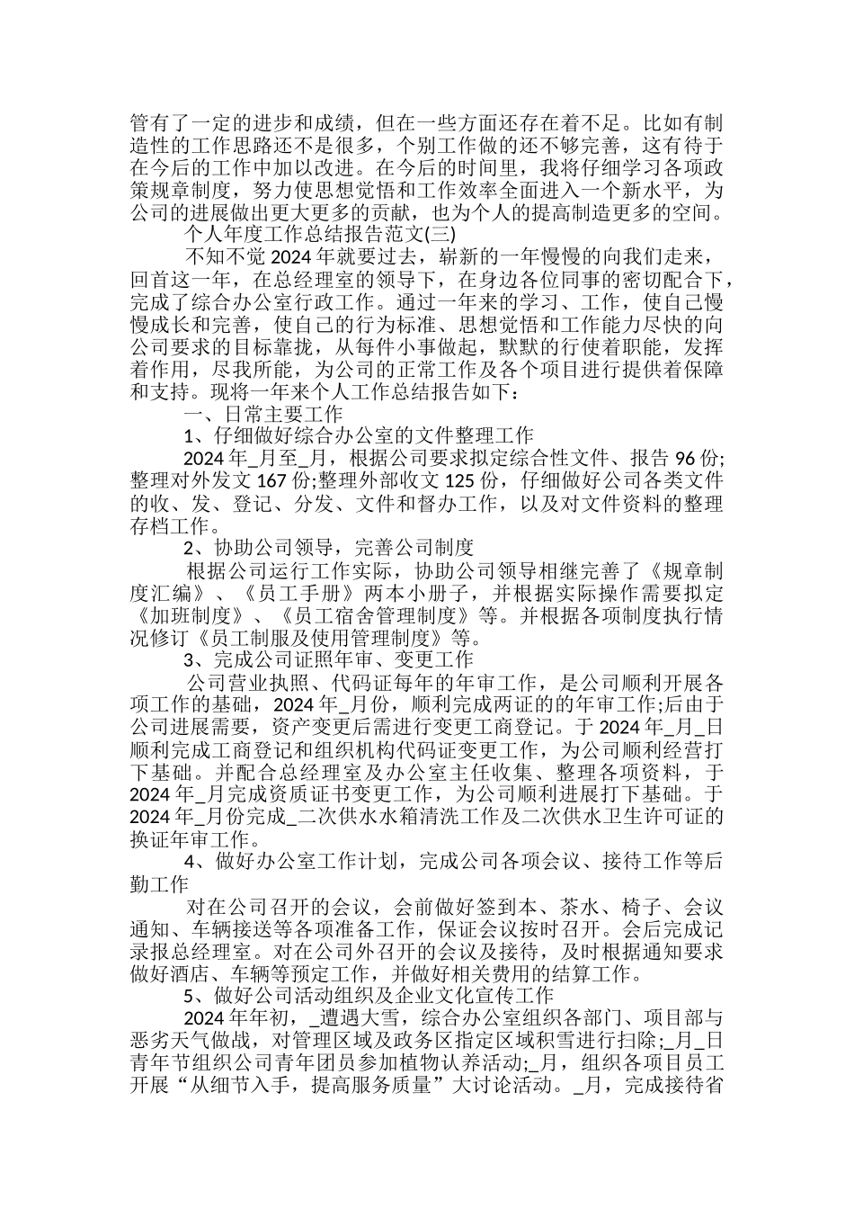 个人年度工作总结报告范文最新5篇_第3页