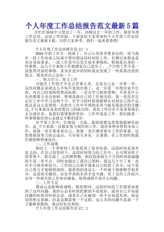 个人年度工作总结报告范文最新5篇