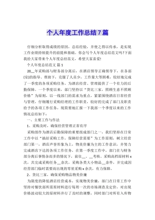 个人年度工作总结7篇