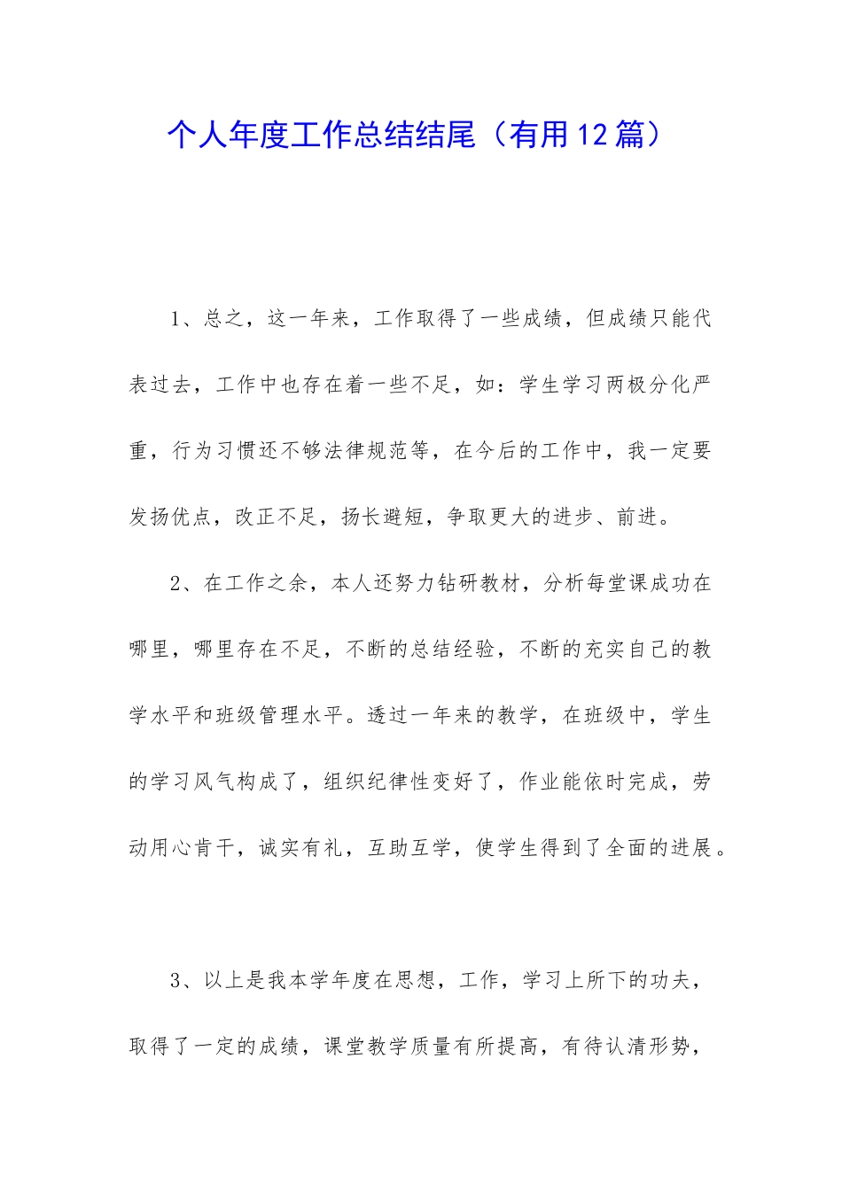 个人年度工作总结结尾_第1页