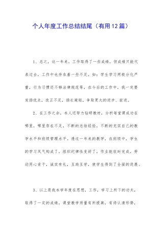 个人年度工作总结结尾