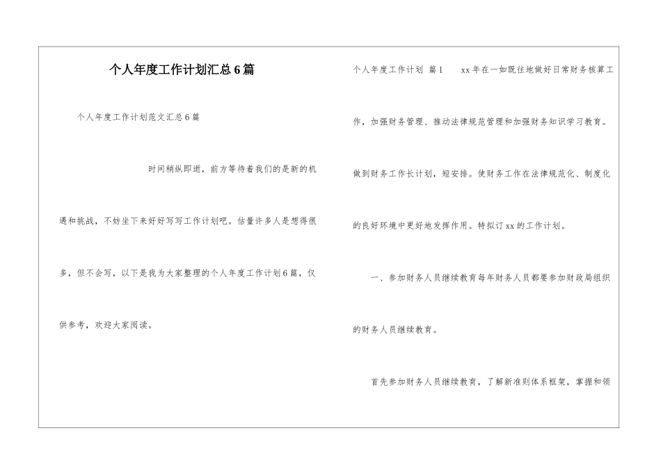 个人年度工作计划汇总6篇_第1页