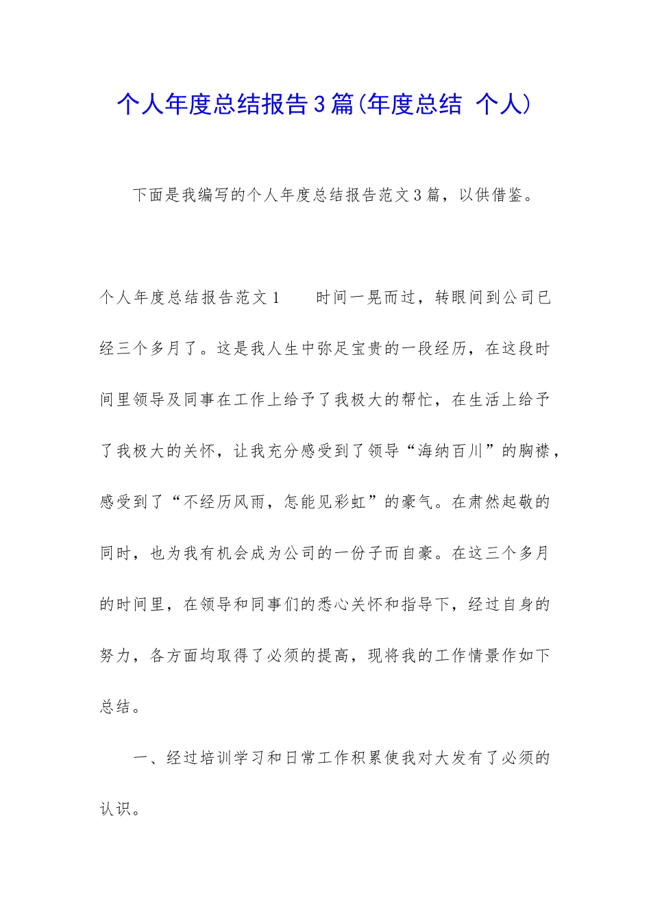 个人年度总结报告3篇_第1页