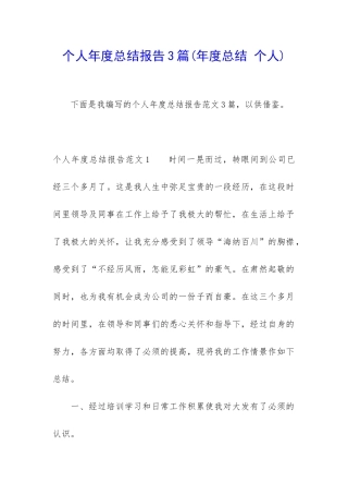 个人年度总结报告3篇