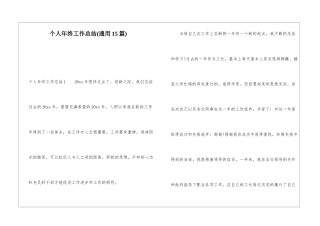个人年终工作总结(通用15篇)