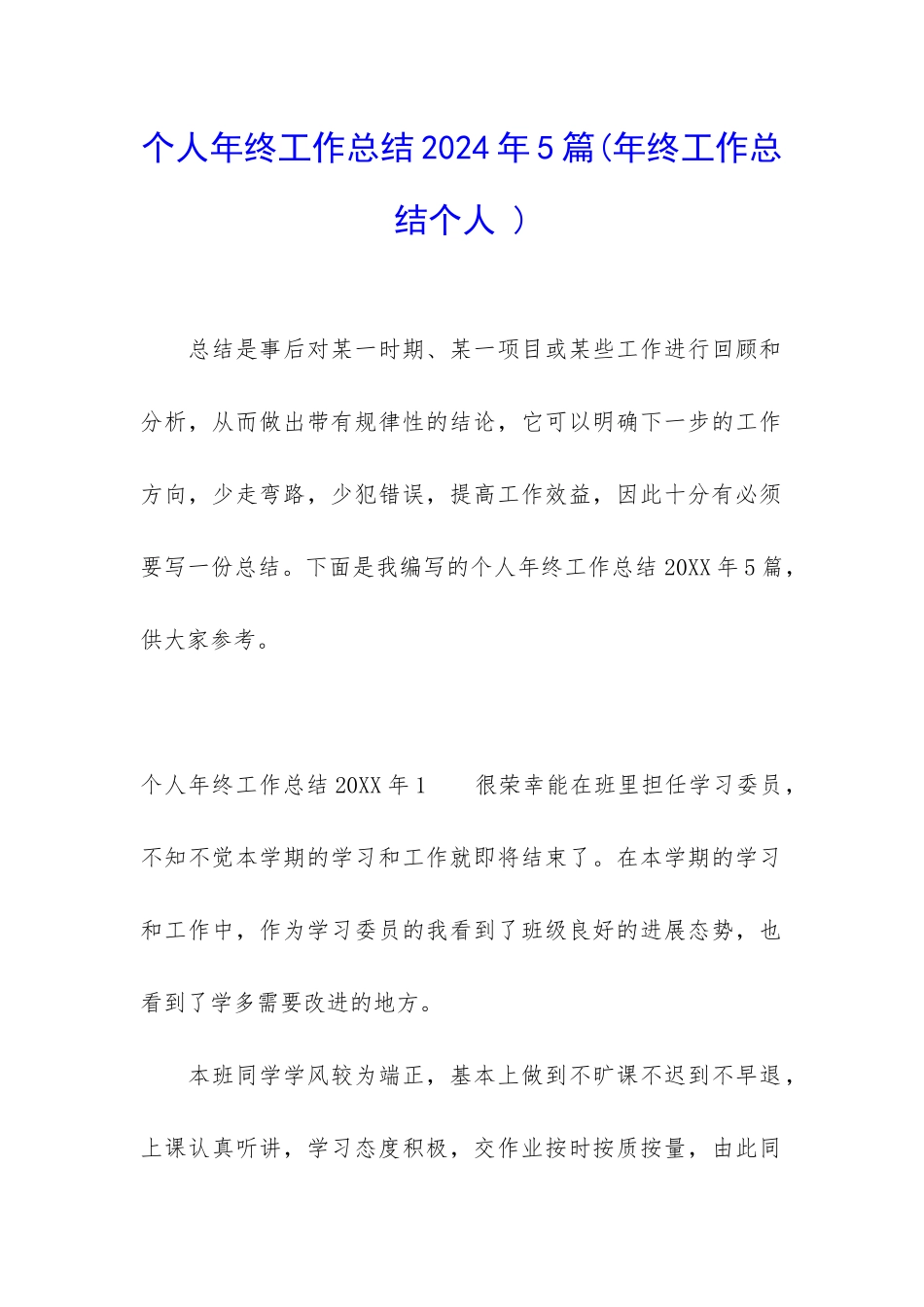 个人年终工作总结2024年5篇_第1页