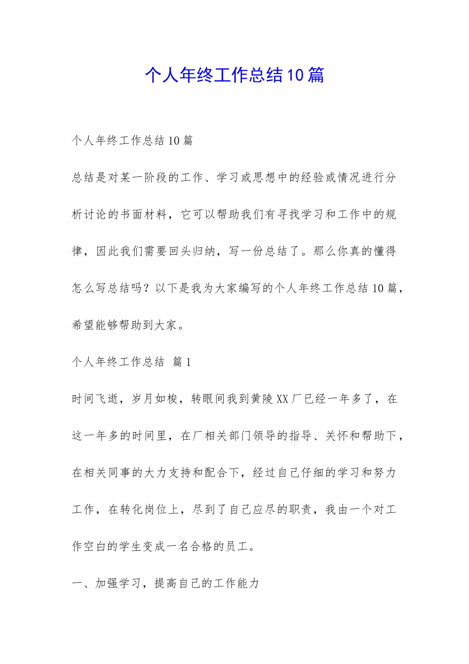 个人年终工作总结10篇-_第1页
