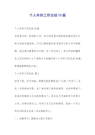 个人年终工作总结10篇-