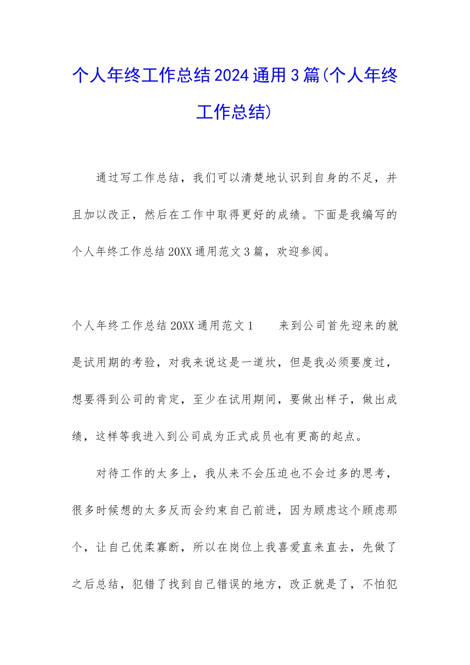 个人年终工作总结2024通用3篇_第1页