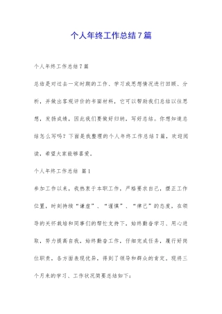 个人年终工作总结7篇-