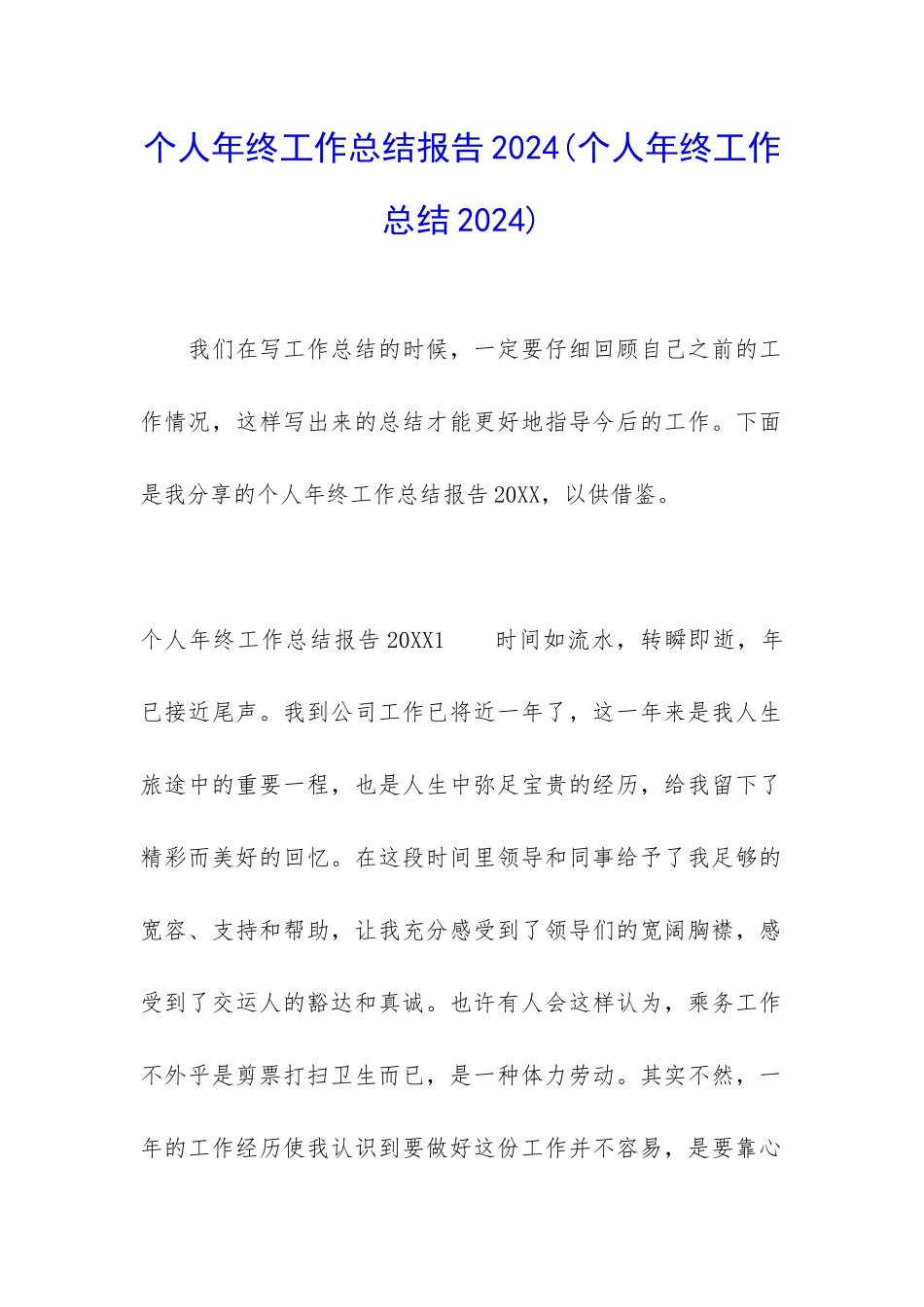 个人年终工作总结报告2024_第1页