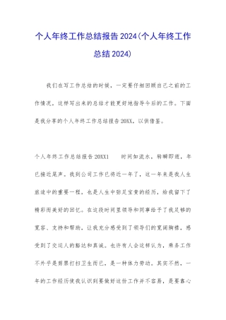 个人年终工作总结报告2024