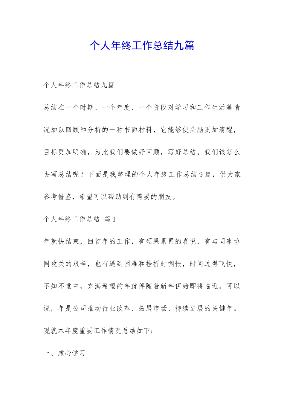 个人年终工作总结九篇-_第1页