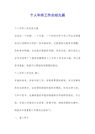 个人年终工作总结九篇-