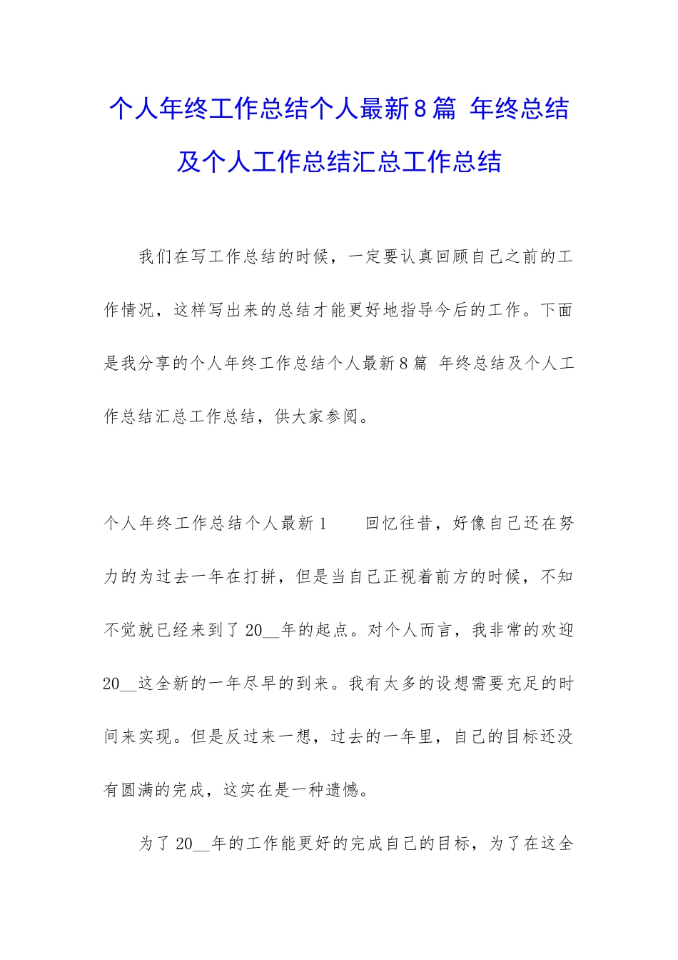 个人年终工作总结个人最新8篇-年终总结及个人工作总结汇总工作总结_第1页