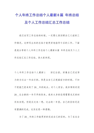 个人年终工作总结个人最新8篇-年终总结及个人工作总结汇总工作总结