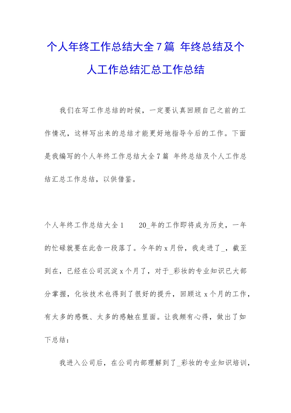 个人年终工作总结大全7篇-年终总结及个人工作总结汇总工作总结_第1页
