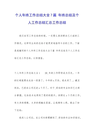 个人年终工作总结大全7篇-年终总结及个人工作总结汇总工作总结