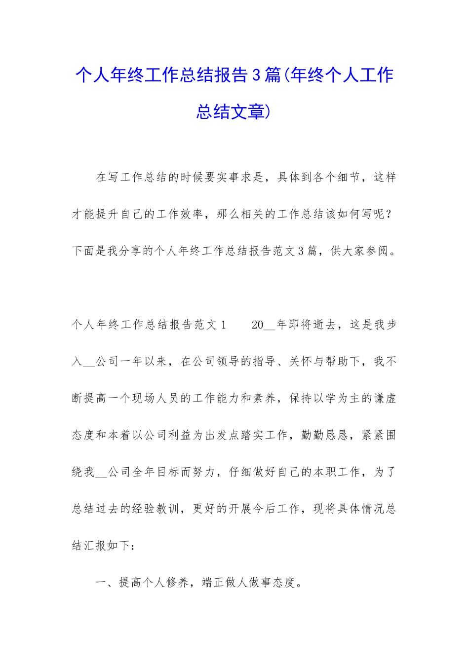 个人年终工作总结报告3篇_第1页