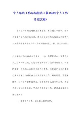 个人年终工作总结报告3篇
