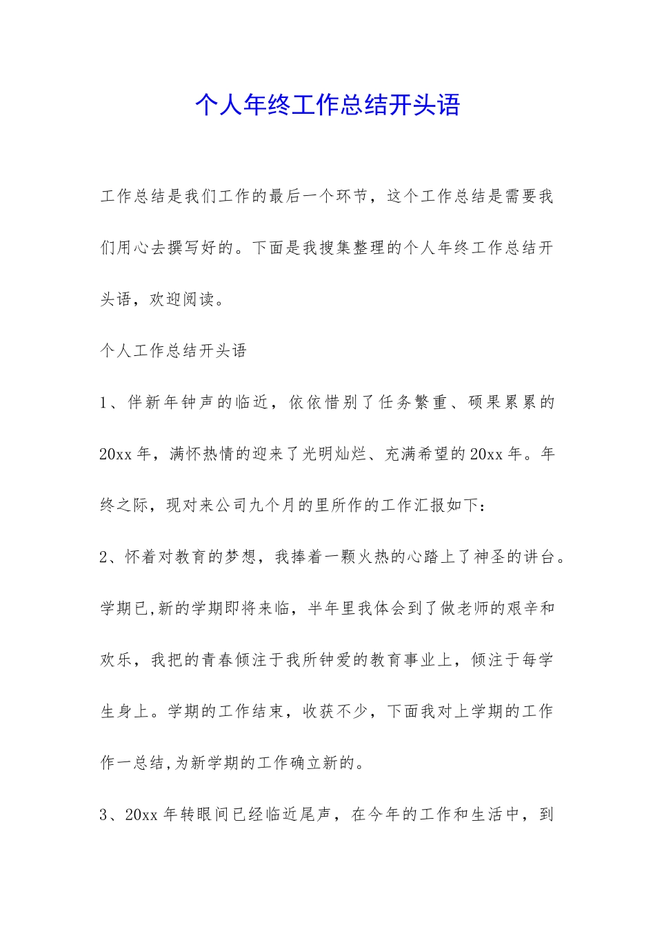 个人年终工作总结开头语-_第1页