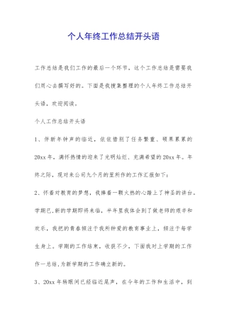 个人年终工作总结开头语-