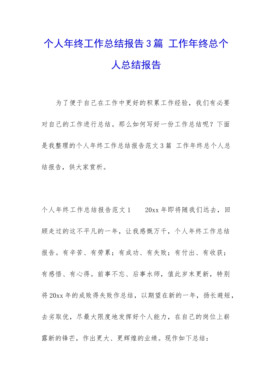 个人年终工作总结报告3篇-工作年终总个人总结报告_第1页