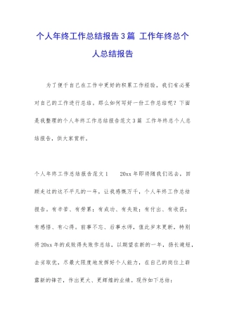 个人年终工作总结报告3篇-工作年终总个人总结报告