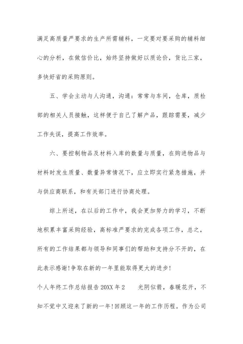 个人年终工作总结报告2024年3篇-2024年度总结报告个人_第3页