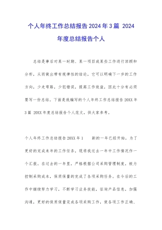 个人年终工作总结报告2024年3篇-2024年度总结报告个人