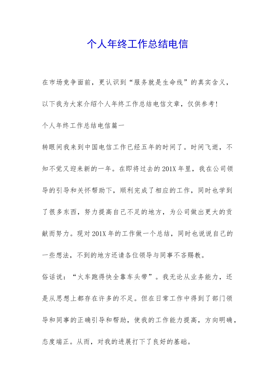 个人年终工作总结电信-_第1页