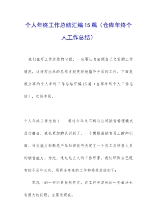 个人年终工作总结汇编15篇