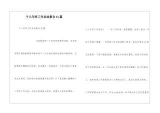 个人年终工作总结集合15篇