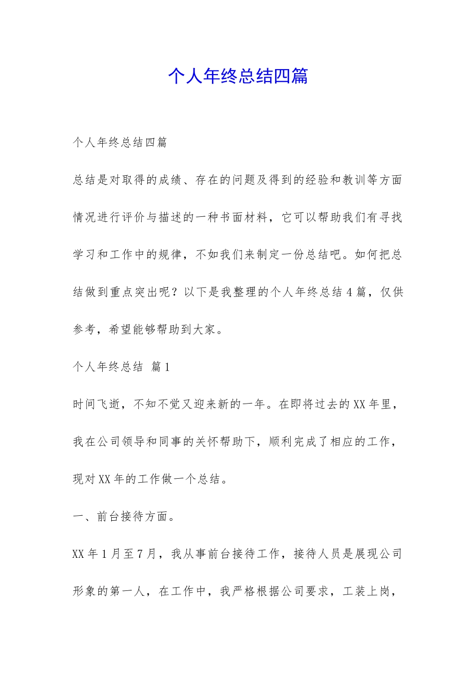个人年终总结四篇-_第1页