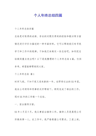 个人年终总结四篇-