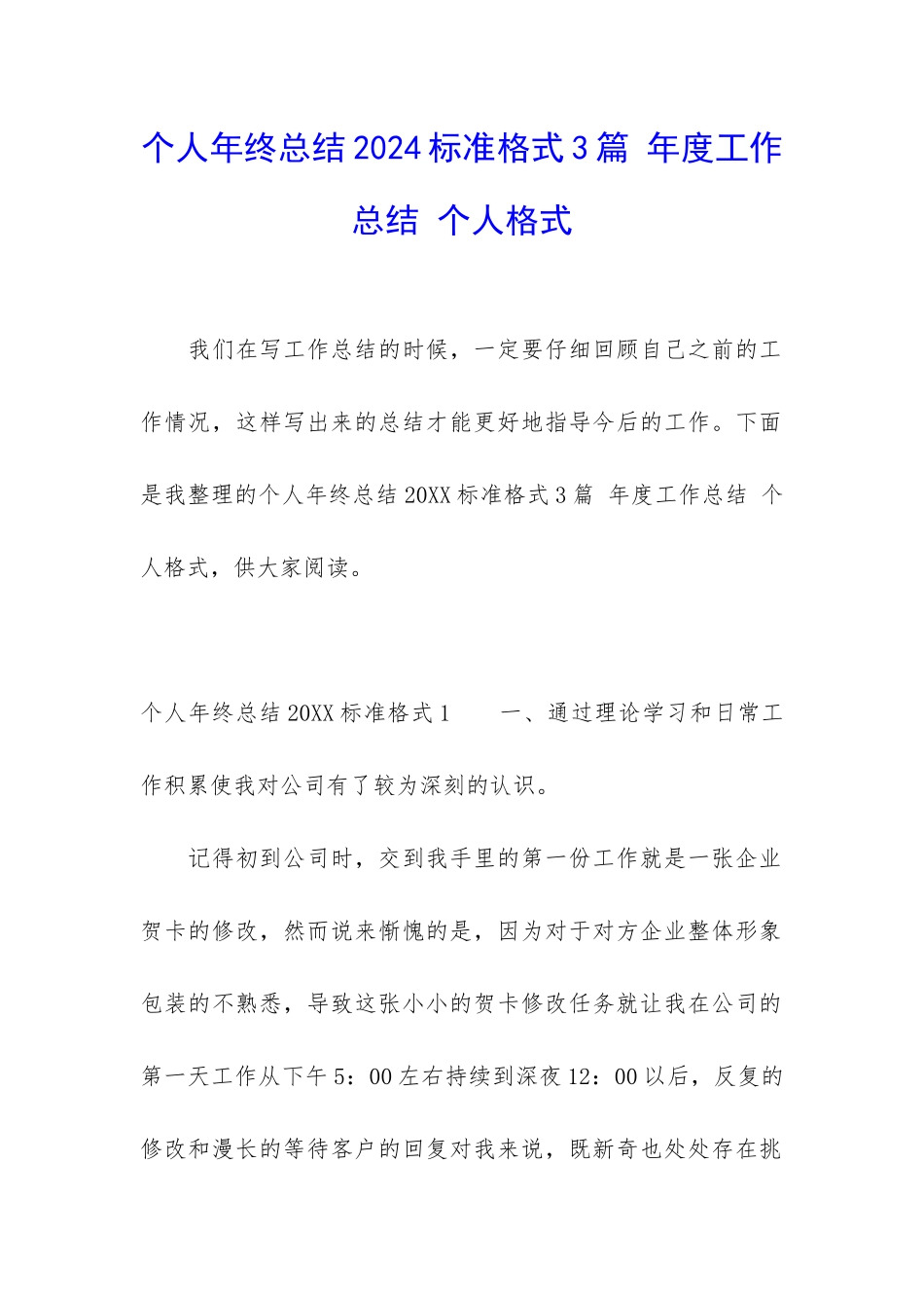 个人年终总结2024标准格式3篇-年度工作总结-个人格式_第1页