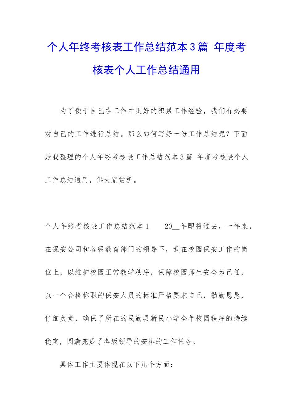 个人年终考核表工作总结范本3篇-年度考核表个人工作总结通用_第1页