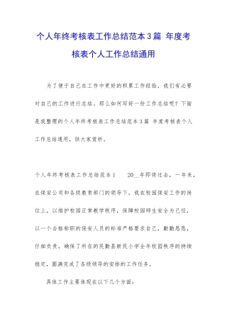 个人年终考核表工作总结范本3篇-年度考核表个人工作总结通用