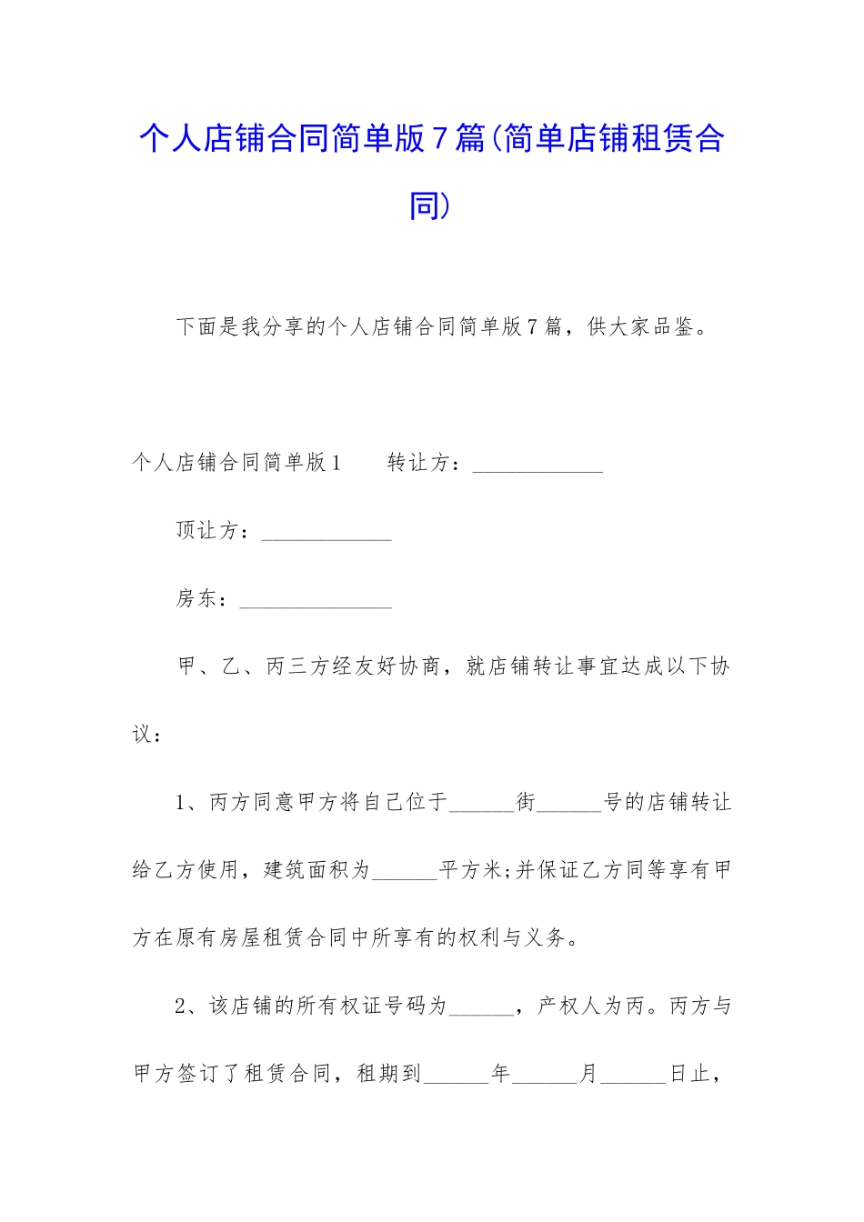 个人店铺合同简单版7篇_第1页