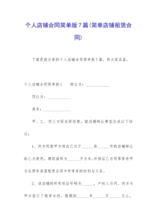 个人店铺合同简单版7篇