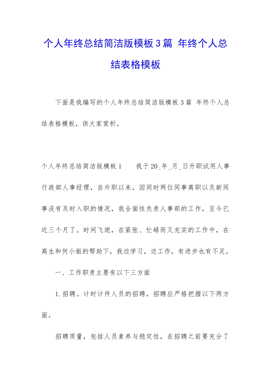个人年终总结简洁版模板3篇-年终个人总结表格模板_第1页