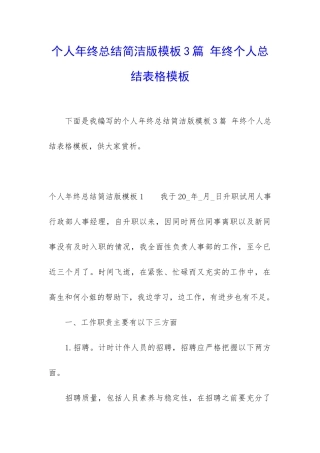 个人年终总结简洁版模板3篇-年终个人总结表格模板