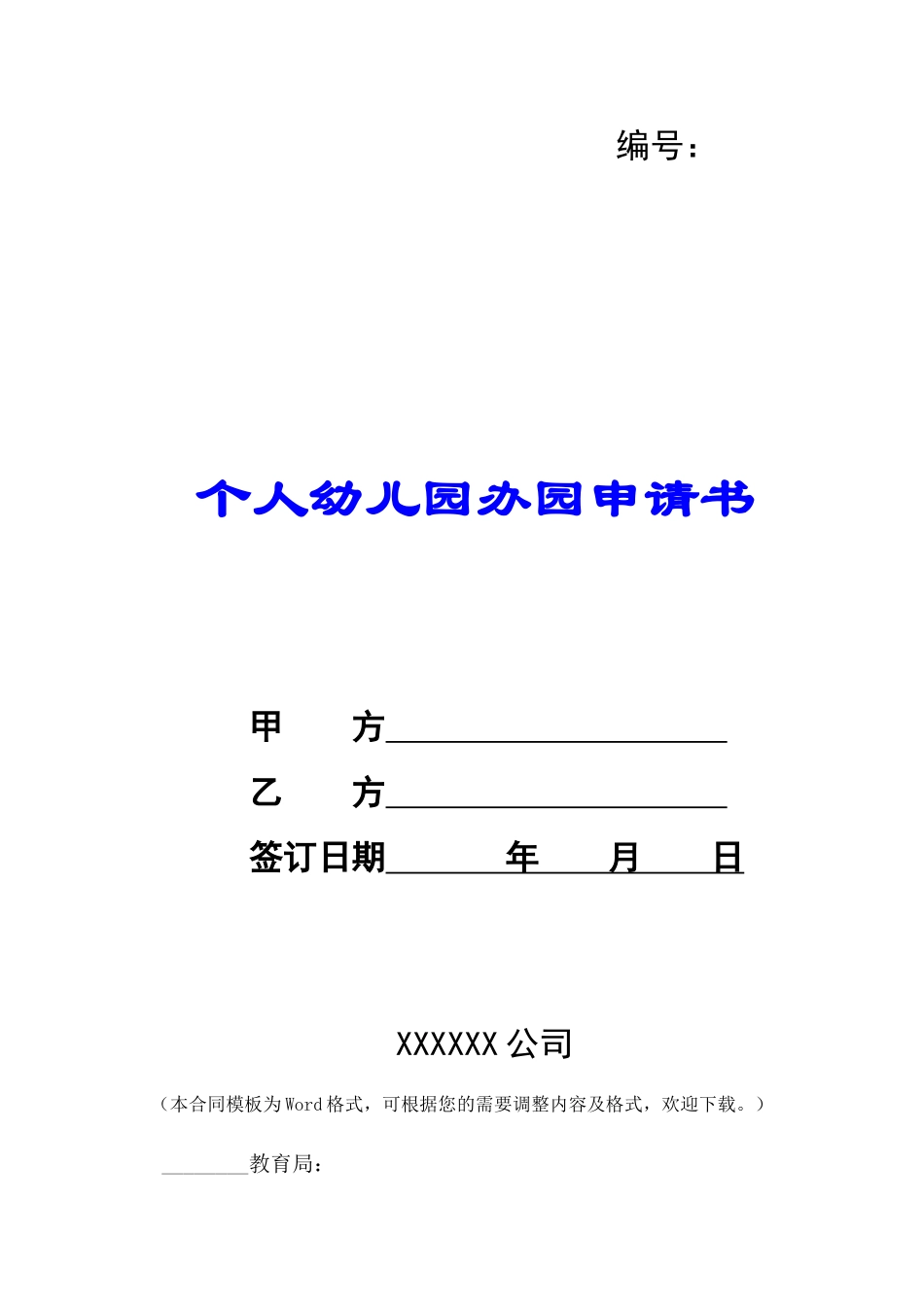 个人幼儿园办园申请书-_第1页
