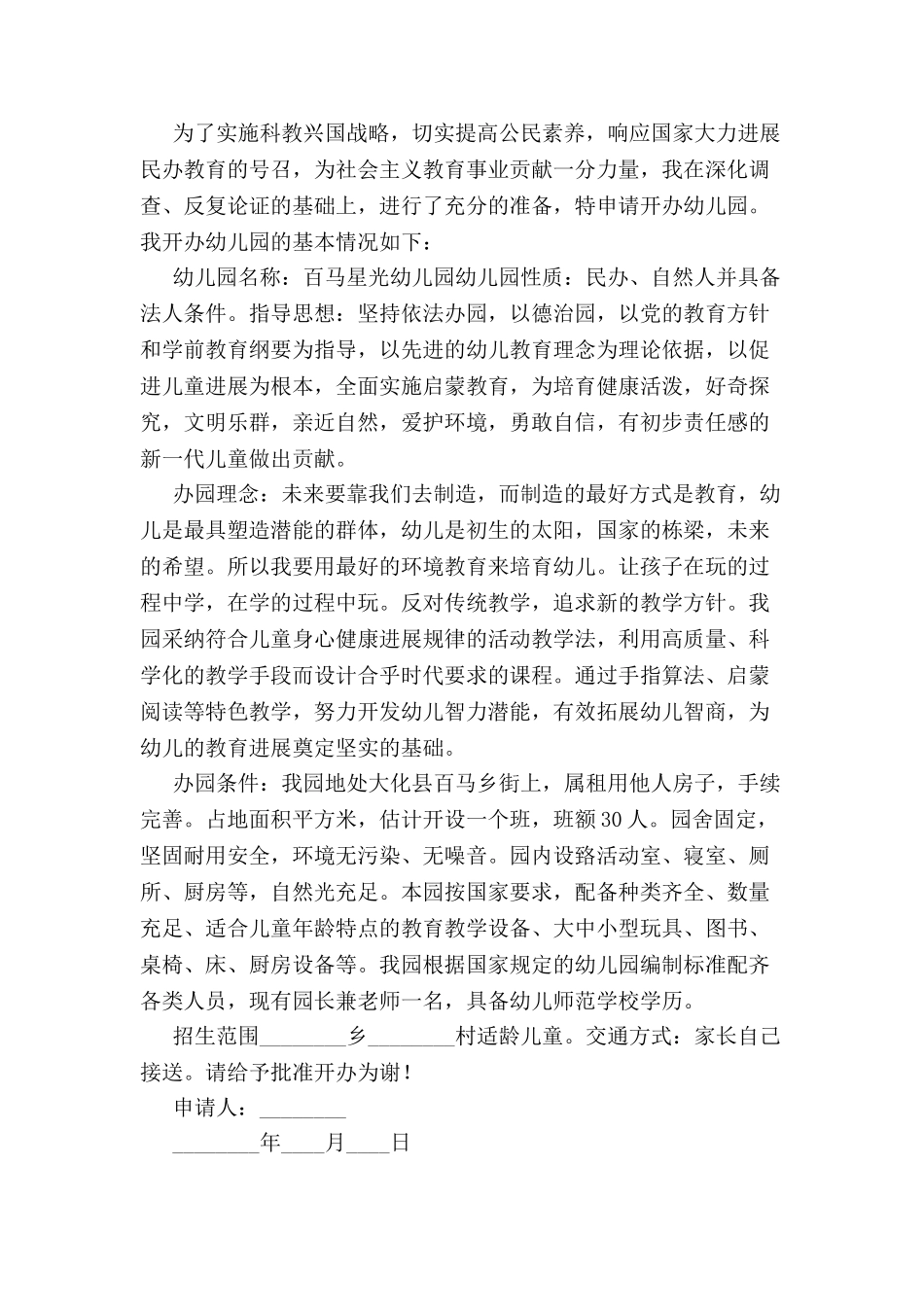 个人幼儿园办园申请书-_第2页
